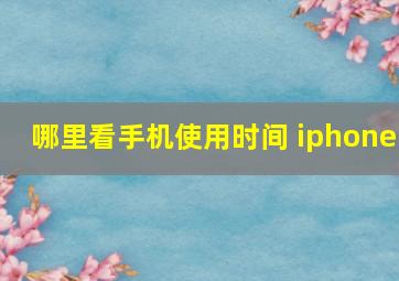 哪里看手机使用时间 iphone